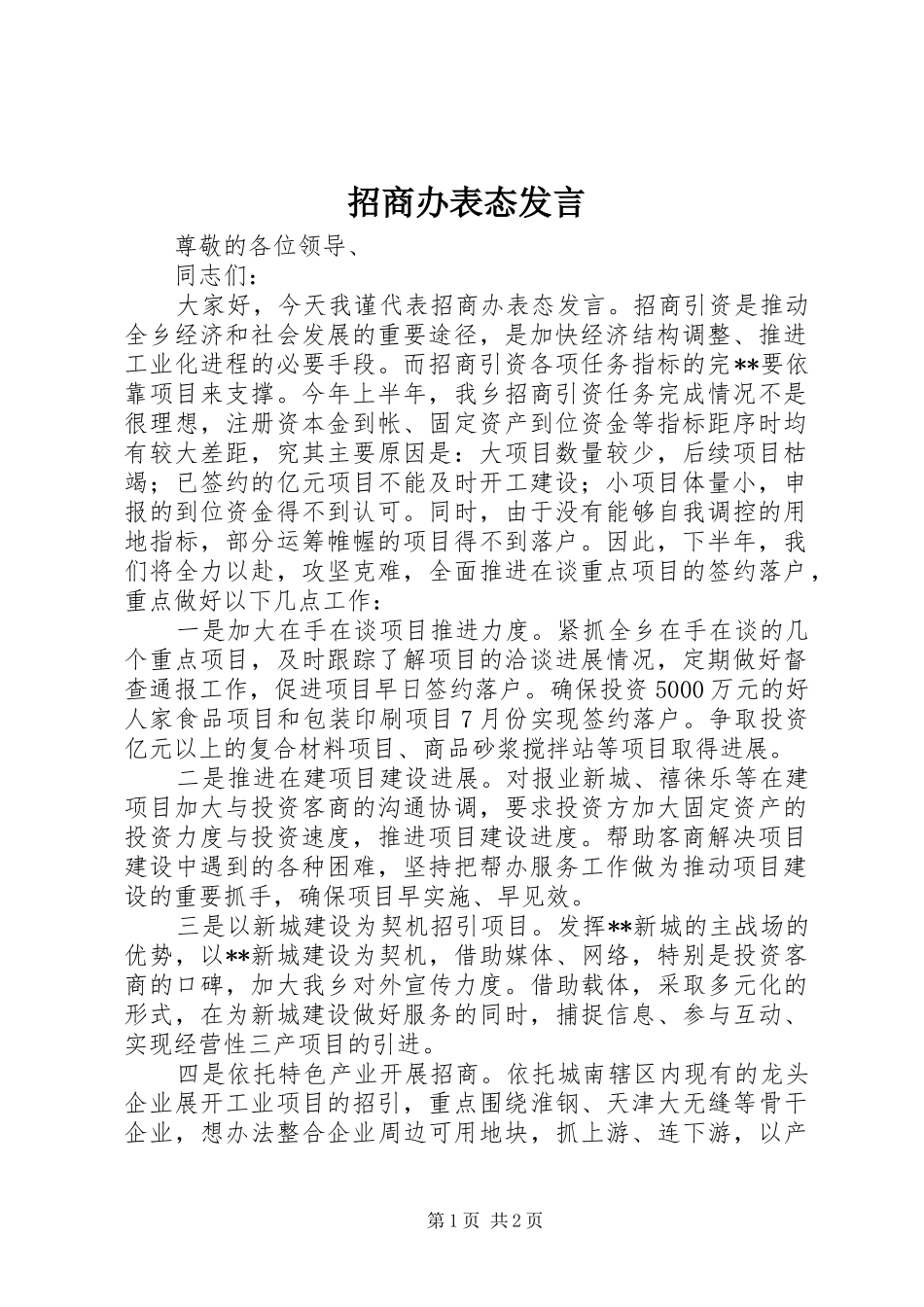 招商办表态发言稿_第1页