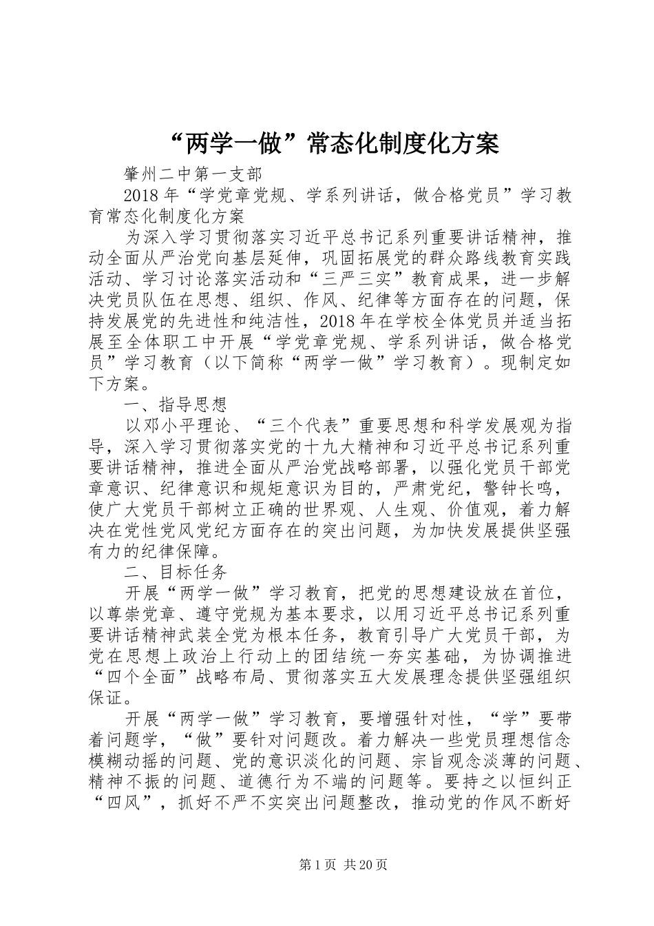 “两学一做”常态化制度化方案_第1页