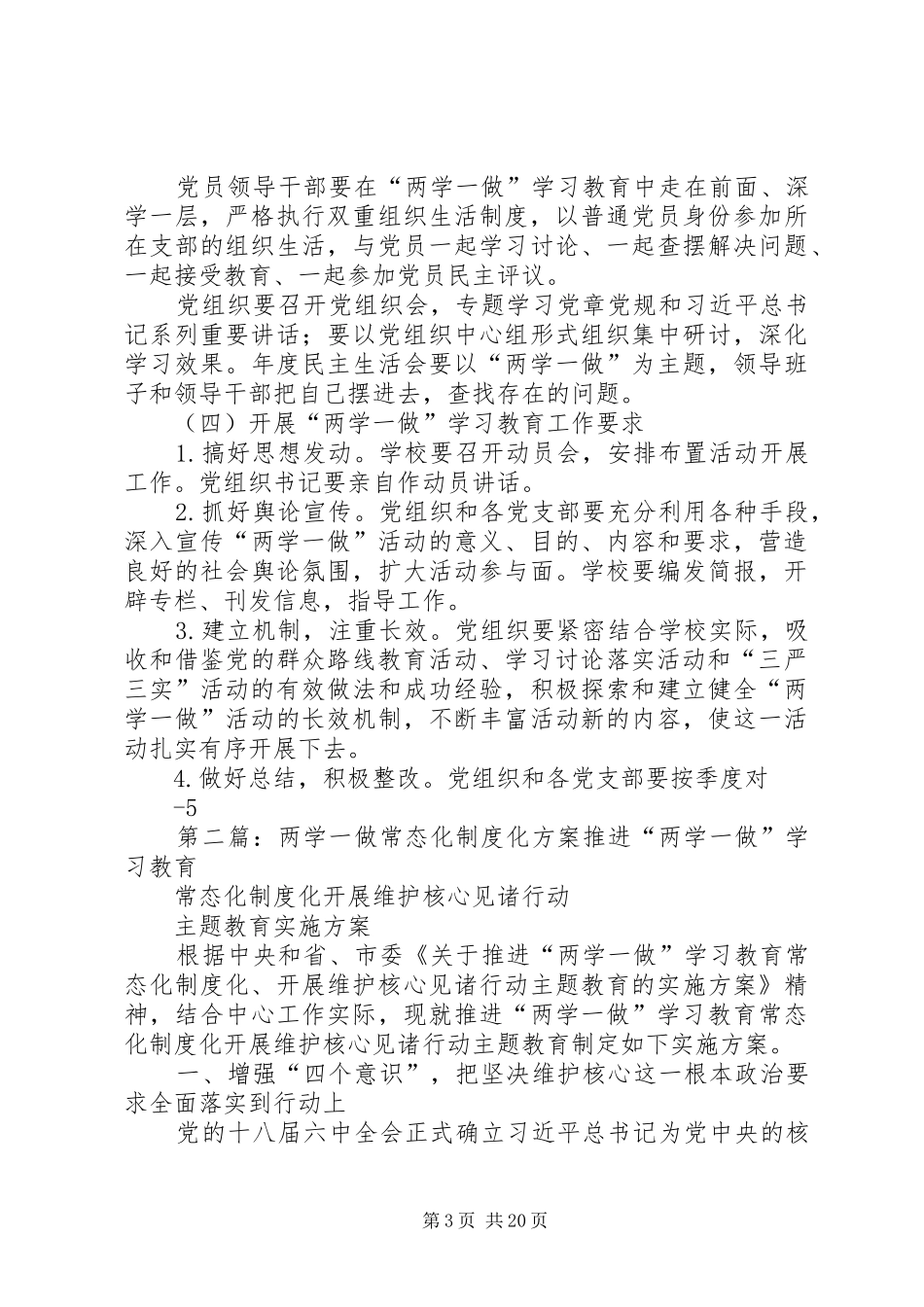 “两学一做”常态化制度化方案_第3页