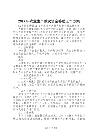 201X年农业生产救灾资金补助工作方案