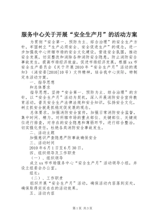 服务中心关于开展“安全生产月”的活动方案