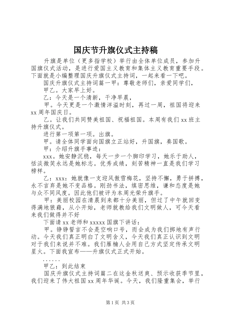 国庆节升旗仪式主持稿范文_第1页