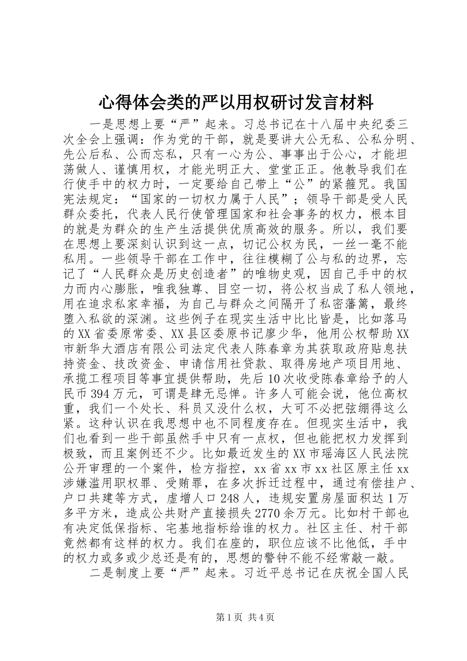 心得体会类的严以用权研讨发言材料提纲_第1页