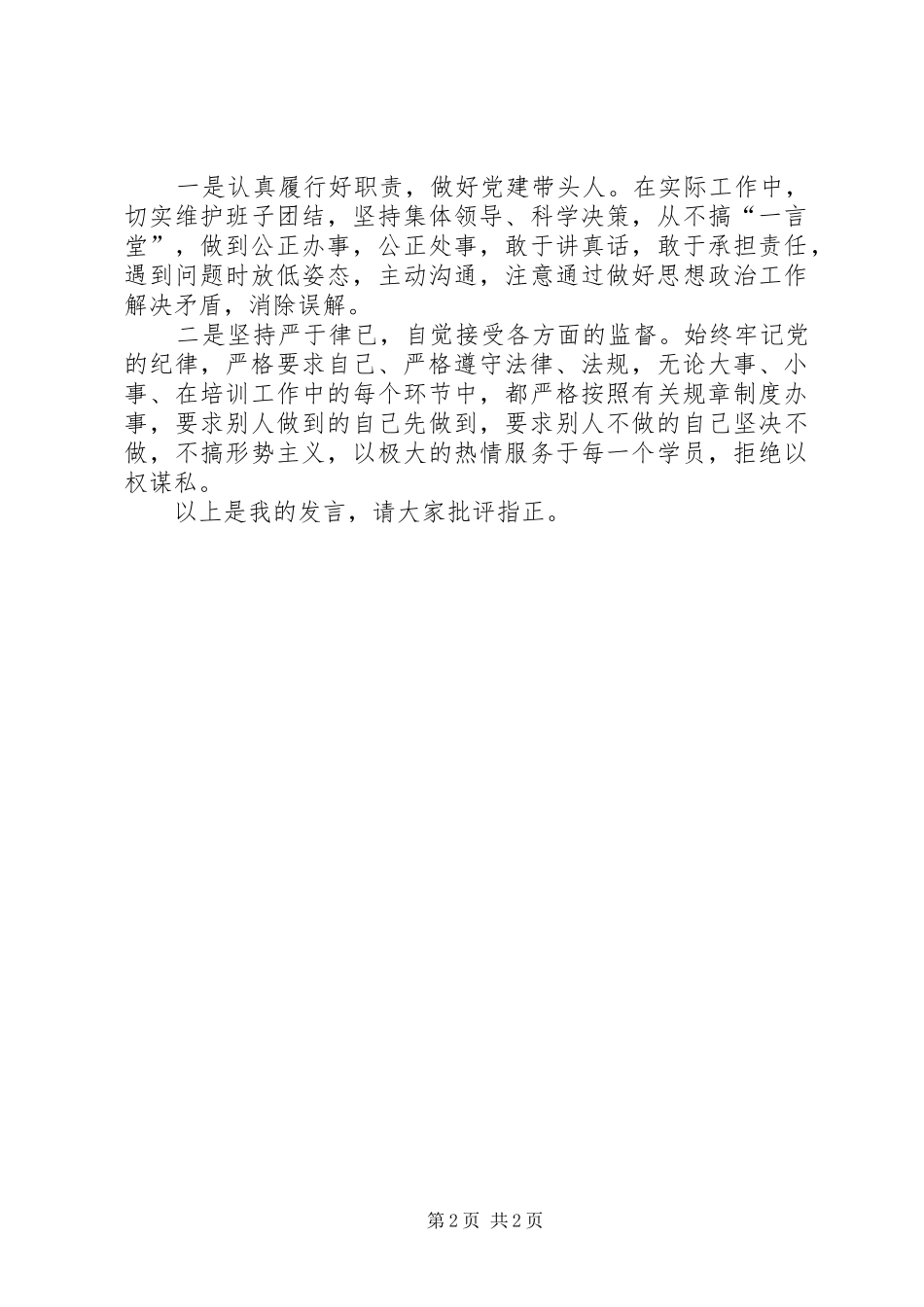 关于“增强党性修养，提高廉洁自律意识，做好廉洁自律的表率”的发言提纲材料_第2页