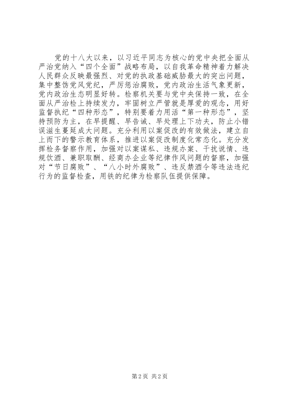 学习研讨“全面从严治党”主题发言_第2页