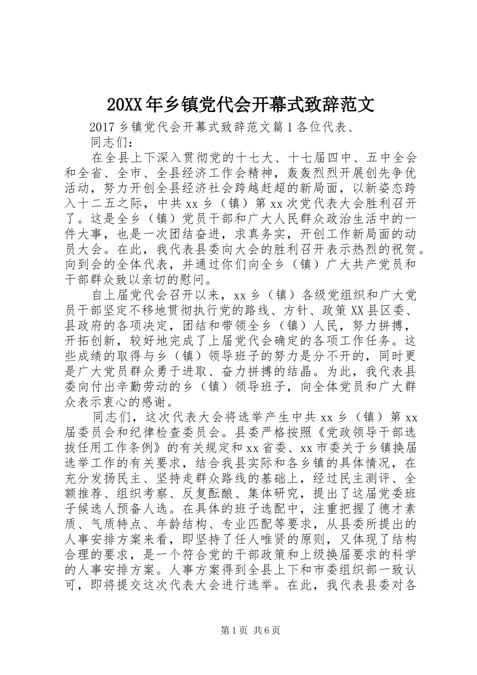 20XX年乡镇党代会开幕式演讲致辞范文_第1页