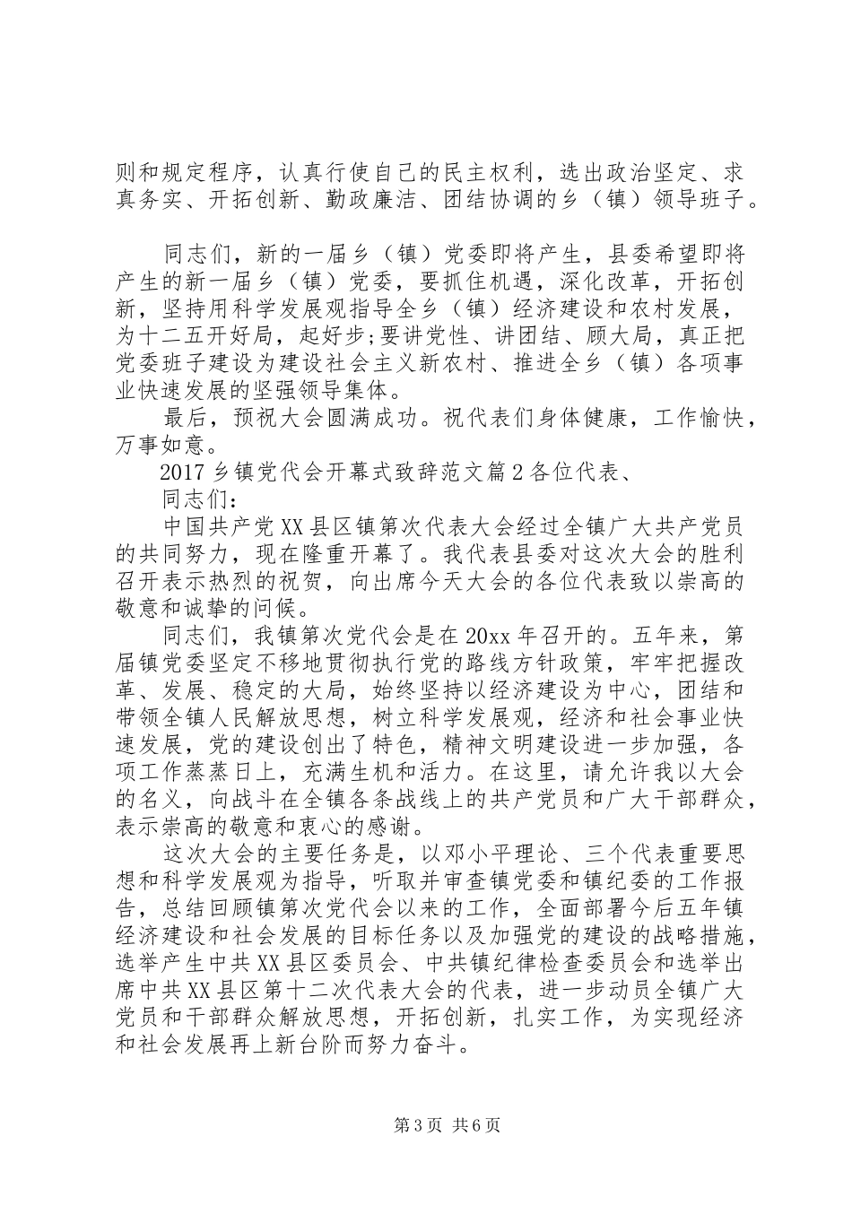 20XX年乡镇党代会开幕式演讲致辞范文_第3页