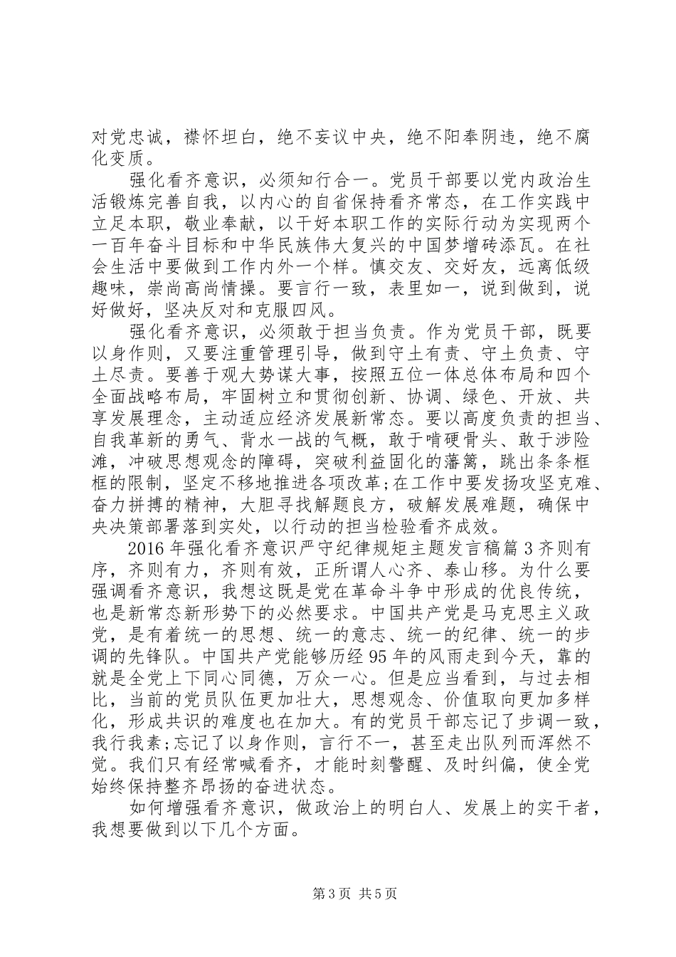 XX年强化看齐意识严守纪律规矩主题发言_第3页