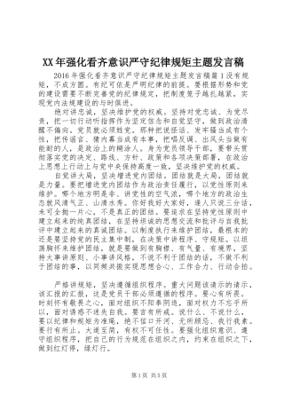 XX年强化看齐意识严守纪律规矩主题发言