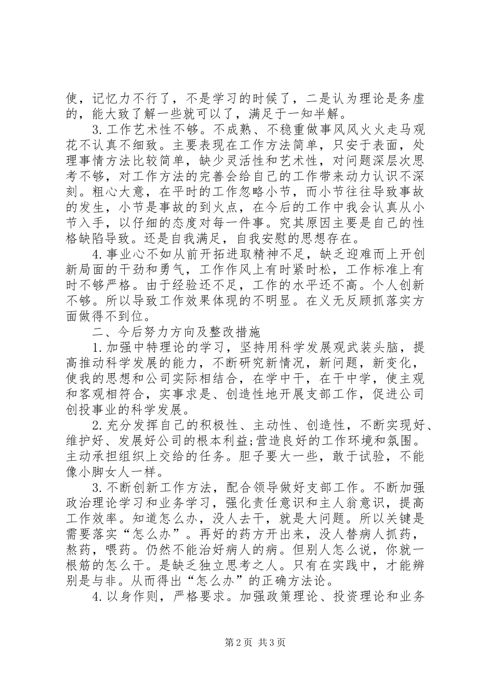 批评与自我批评发言提纲范文_第2页