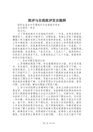 批评与自我批评发言提纲范文