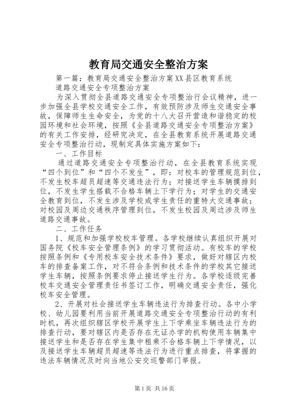 教育局交通安全整治方案_第1页