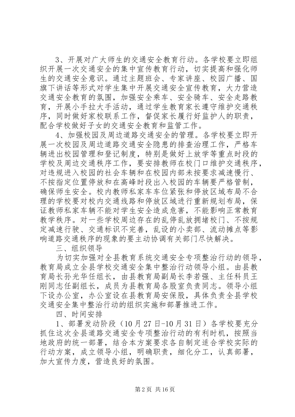 教育局交通安全整治方案_第2页
