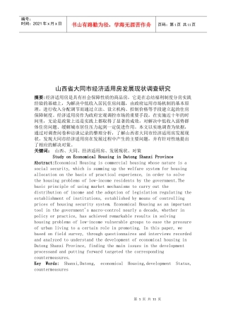 山西省大同市经济适用房发展现状调查探讨