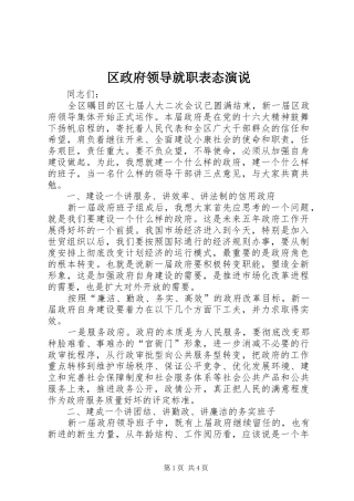 区政府领导就职表态演说稿
