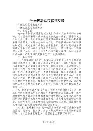 环保执法宣传教育方案