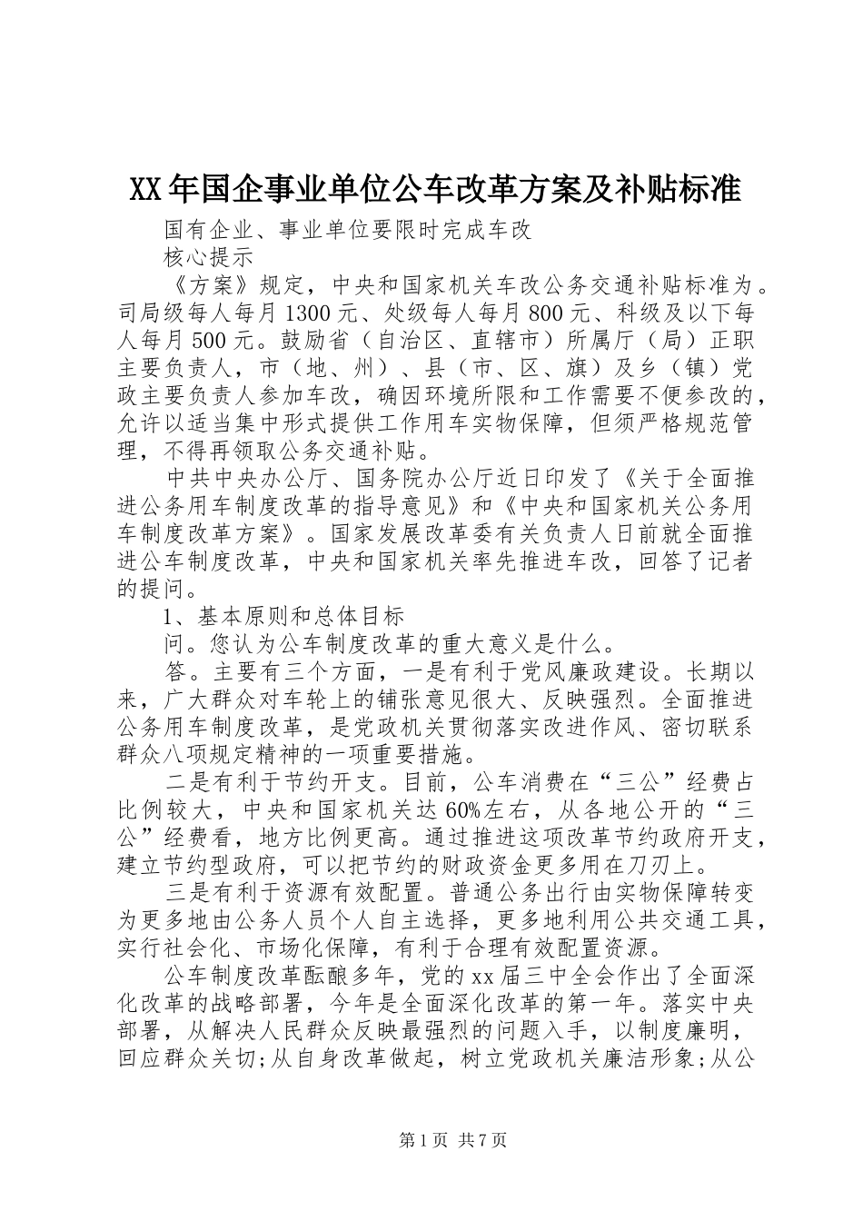 XX年国企事业单位公车改革方案及补贴标准_第1页