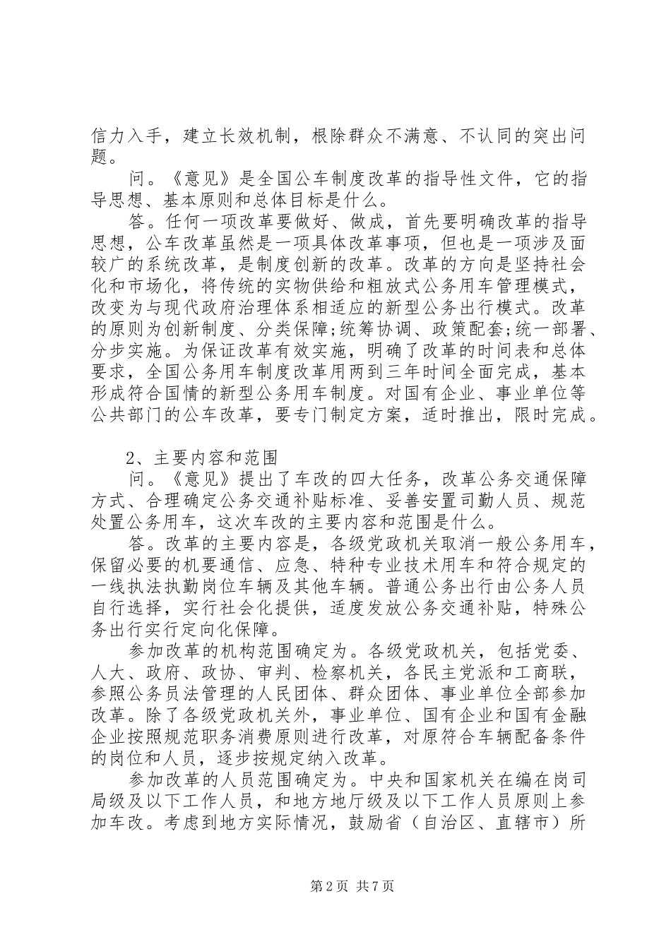 XX年国企事业单位公车改革方案及补贴标准_第2页
