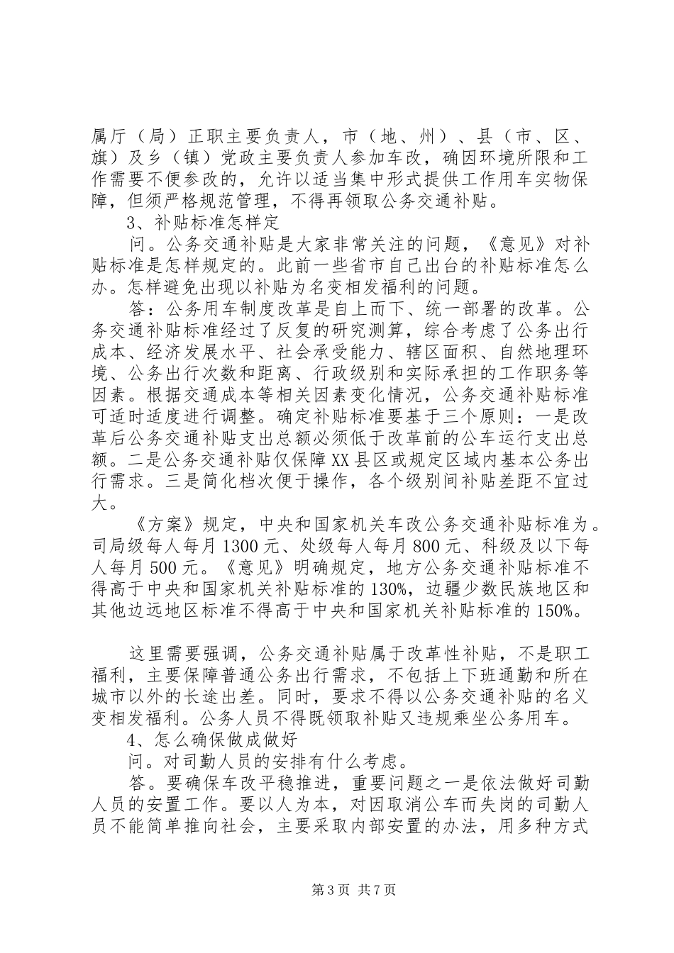 XX年国企事业单位公车改革方案及补贴标准_第3页