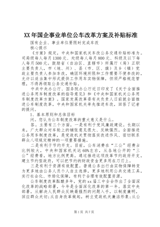 XX年国企事业单位公车改革方案及补贴标准