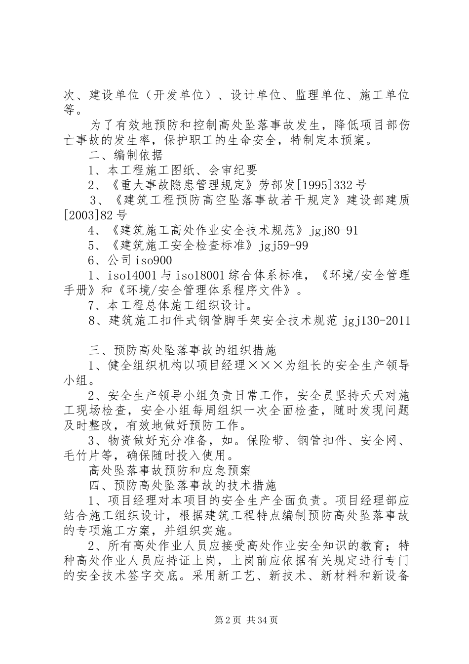 高处坠落事故预防和应急预案_第2页