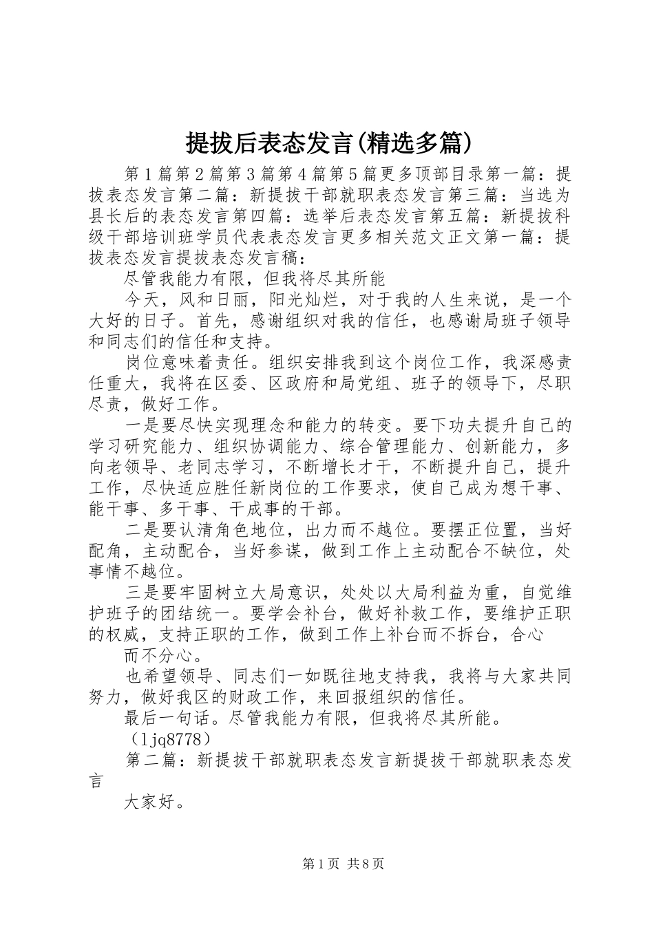 提拔后表态发言稿(精选多篇)_第1页
