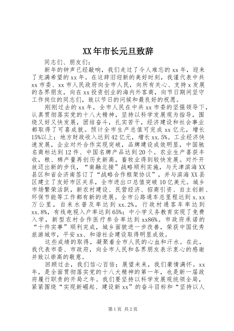 XX年市长元旦演讲致辞_第1页