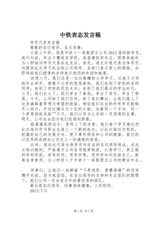 中铁表态发言