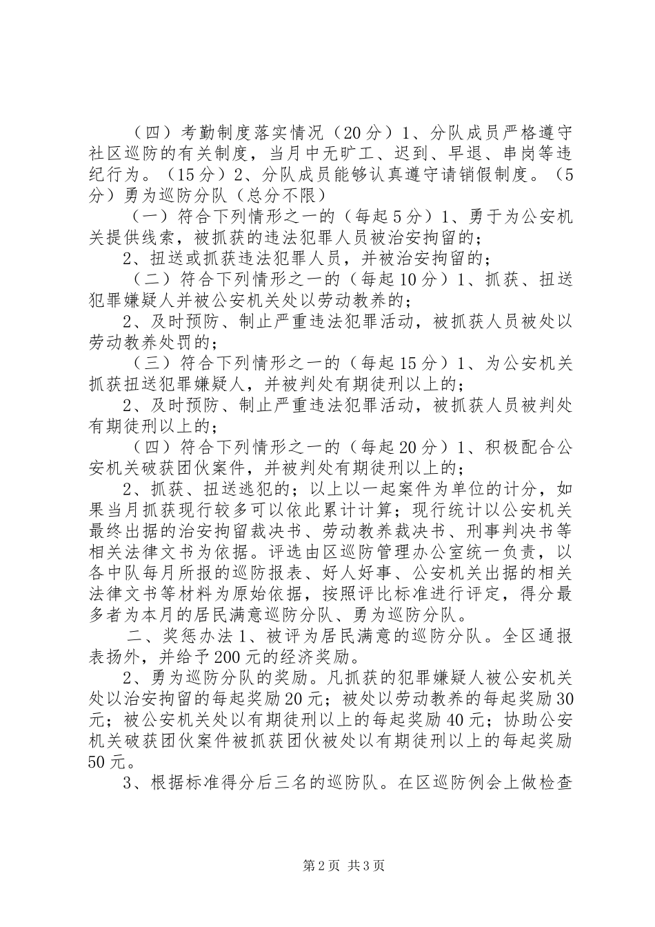 关于开展评选居民满意巡防分队活动方案 (10)_第2页