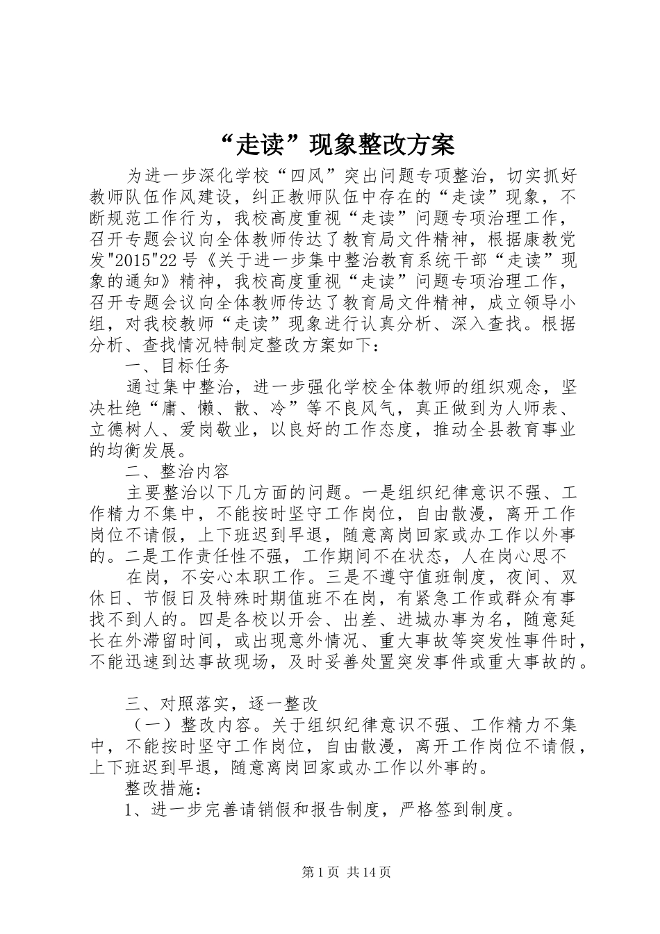 “走读”现象整改方案_第1页