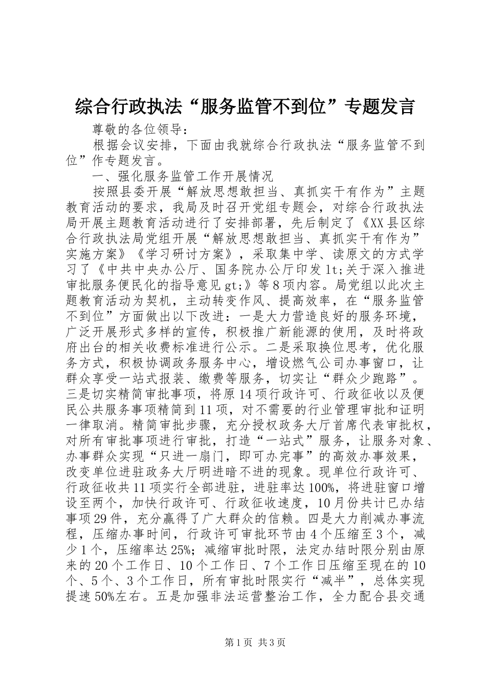 综合行政执法“服务监管不到位”专题发言稿_第1页