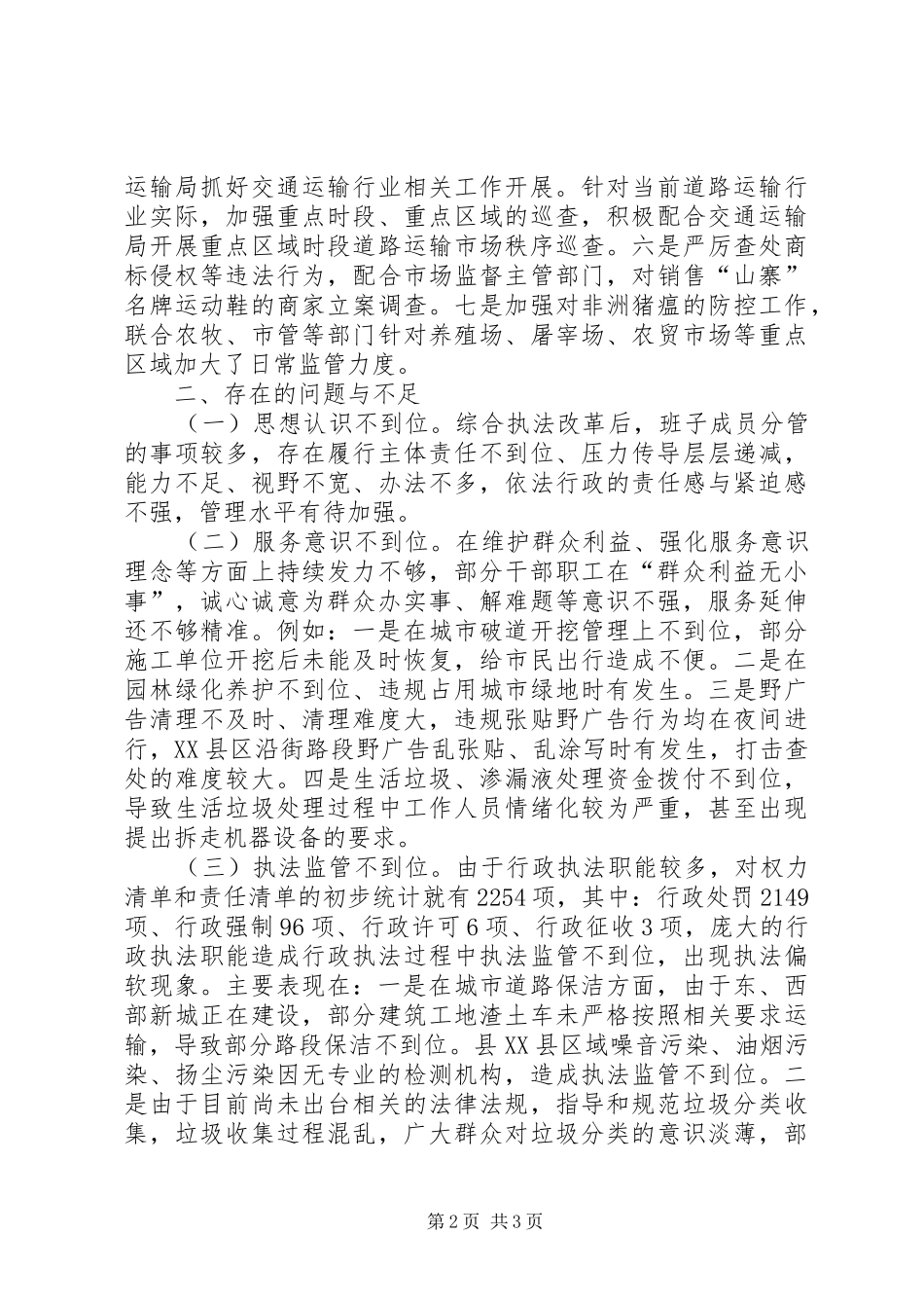综合行政执法“服务监管不到位”专题发言稿_第2页