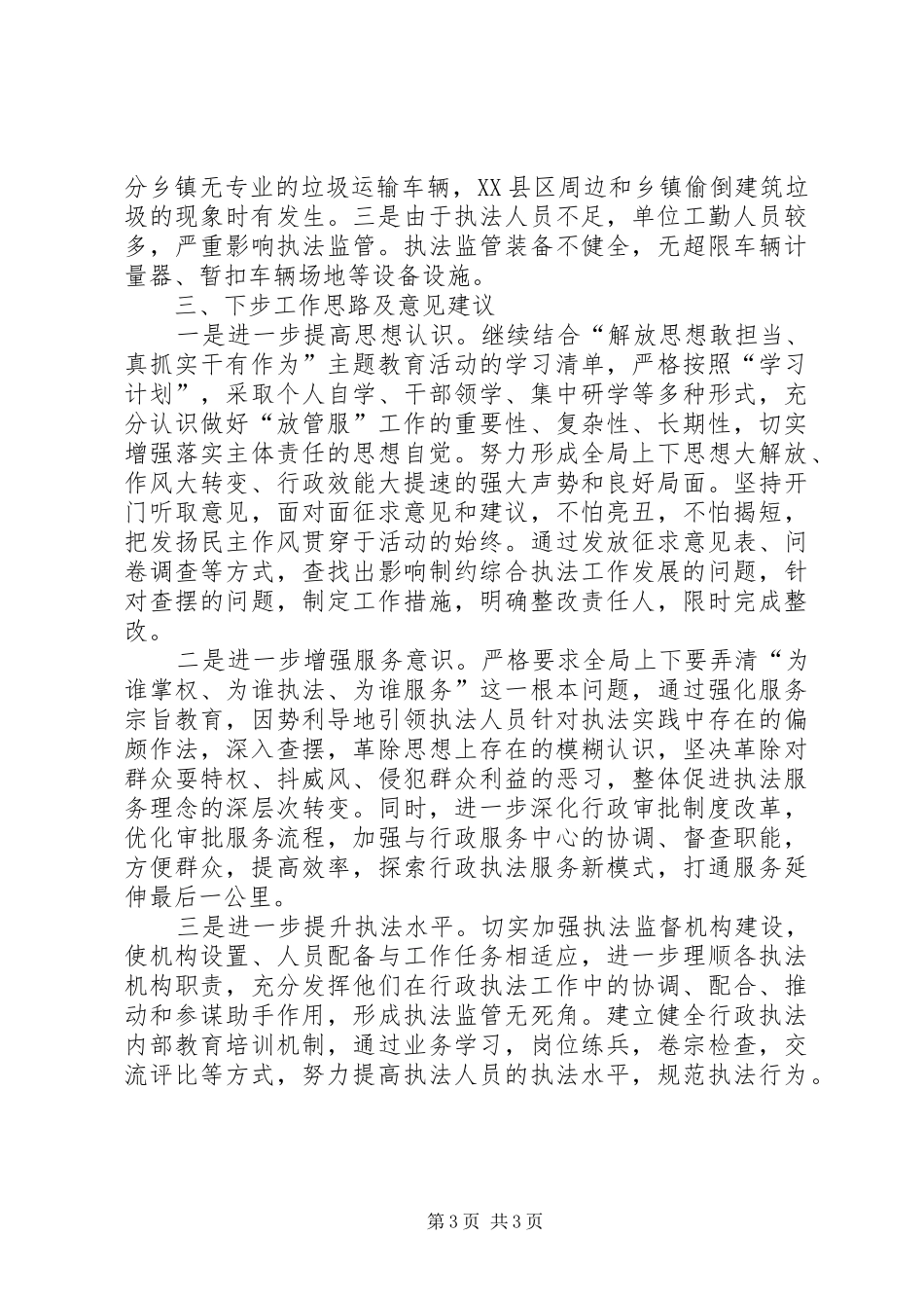 综合行政执法“服务监管不到位”专题发言稿_第3页