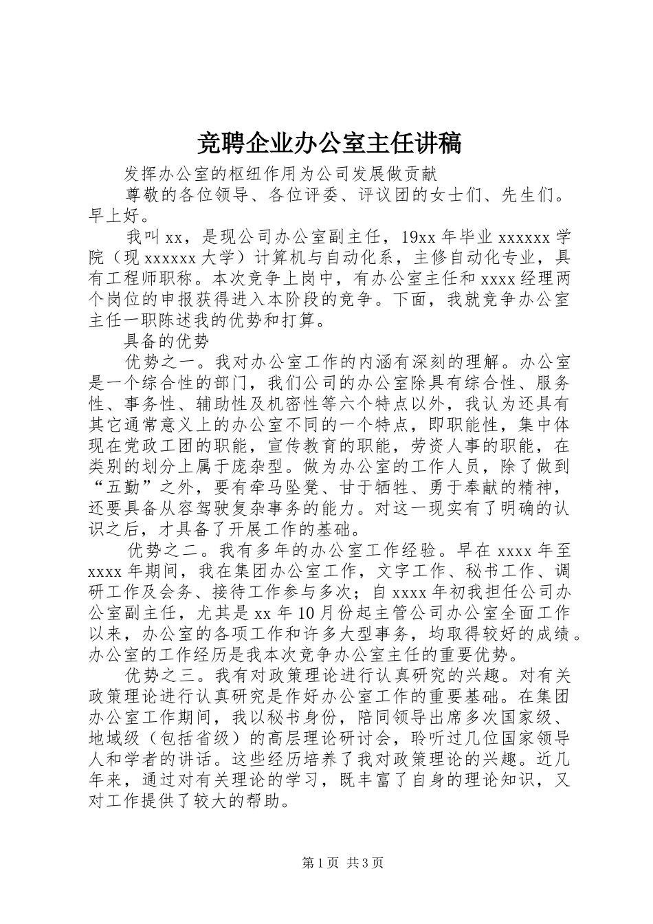 竞聘企业办公室主任演讲稿_第1页
