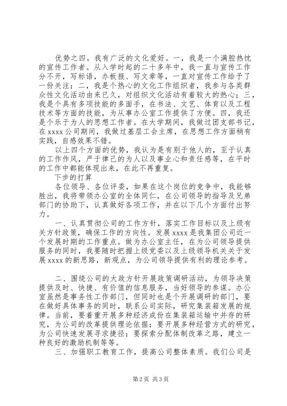 竞聘企业办公室主任演讲稿_第2页