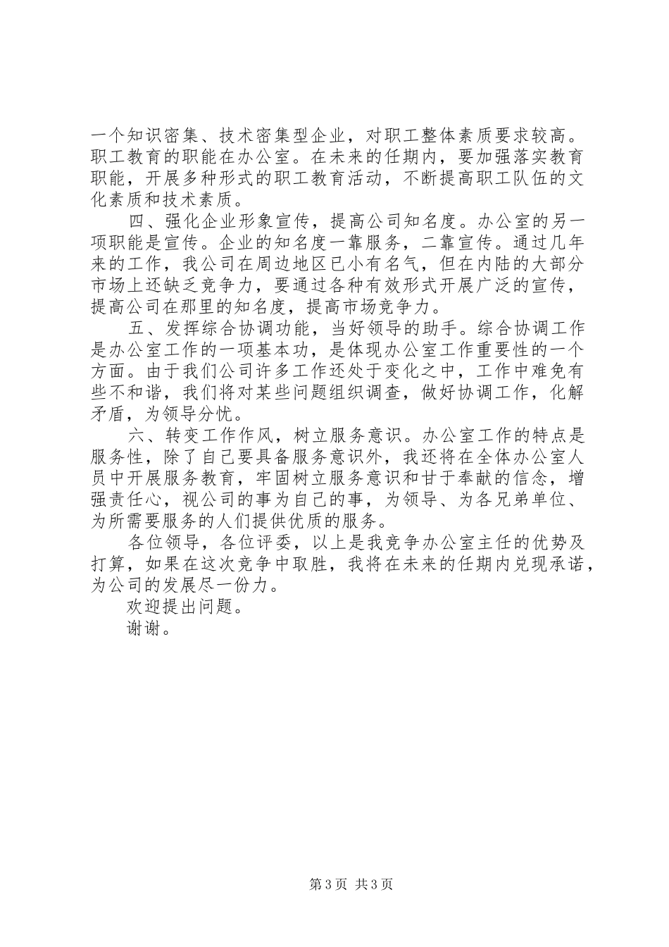 竞聘企业办公室主任演讲稿_第3页