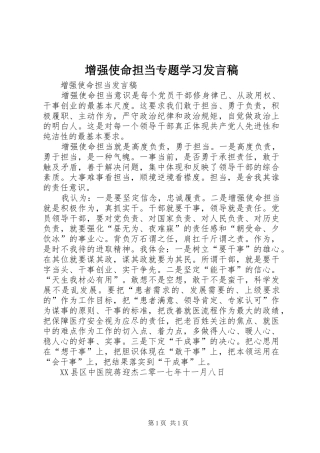 增强使命担当专题学习发言