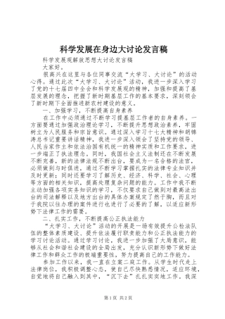 科学发展在身边大讨论发言稿范文