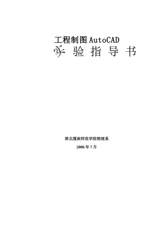 工程制图实验指导书18学时