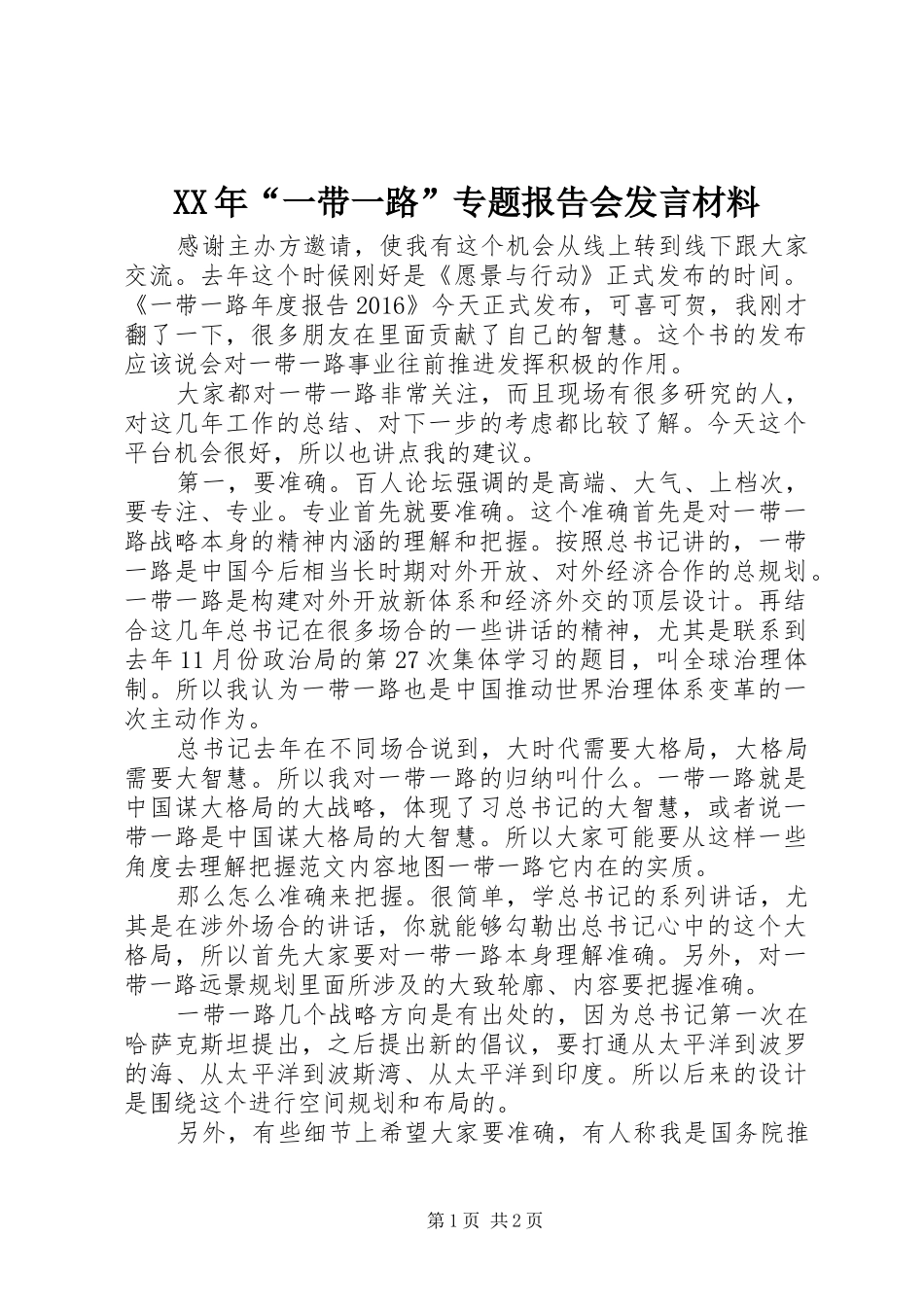 XX年“一带一路”专题报告会发言材料提纲_第1页