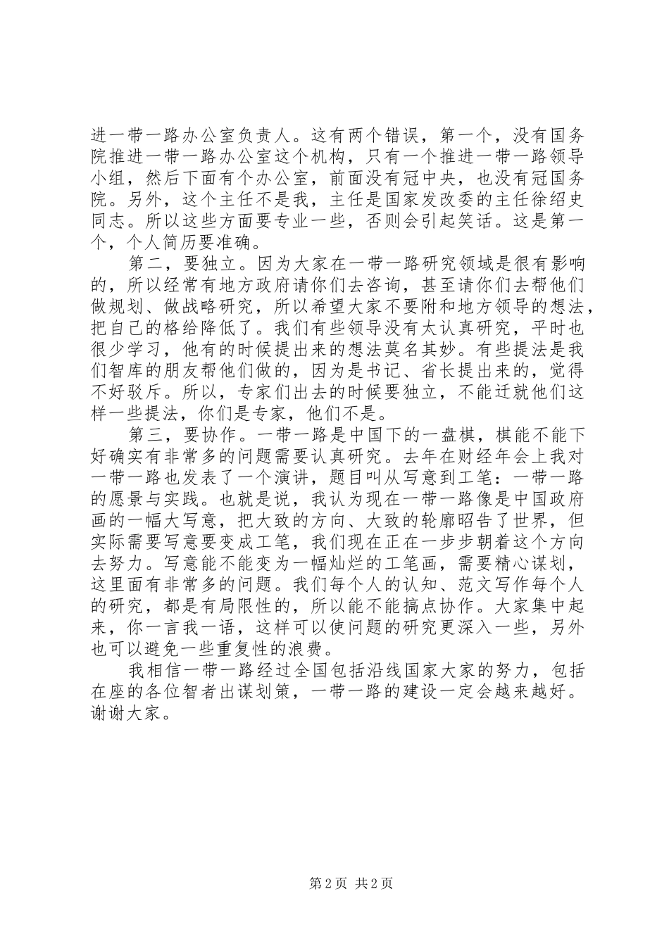 XX年“一带一路”专题报告会发言材料提纲_第2页