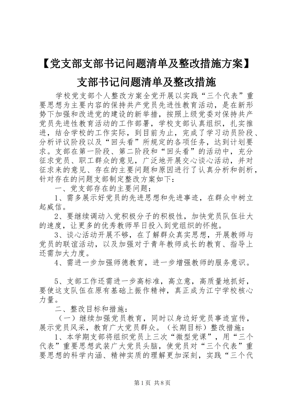 【党支部支部书记问题清单及整改措施方案】支部书记问题清单及整改措施_第1页
