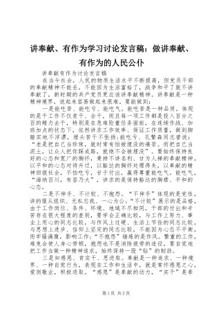 讲奉献、有作为学习讨论发言稿范文：做讲奉献、有作为的人民公仆