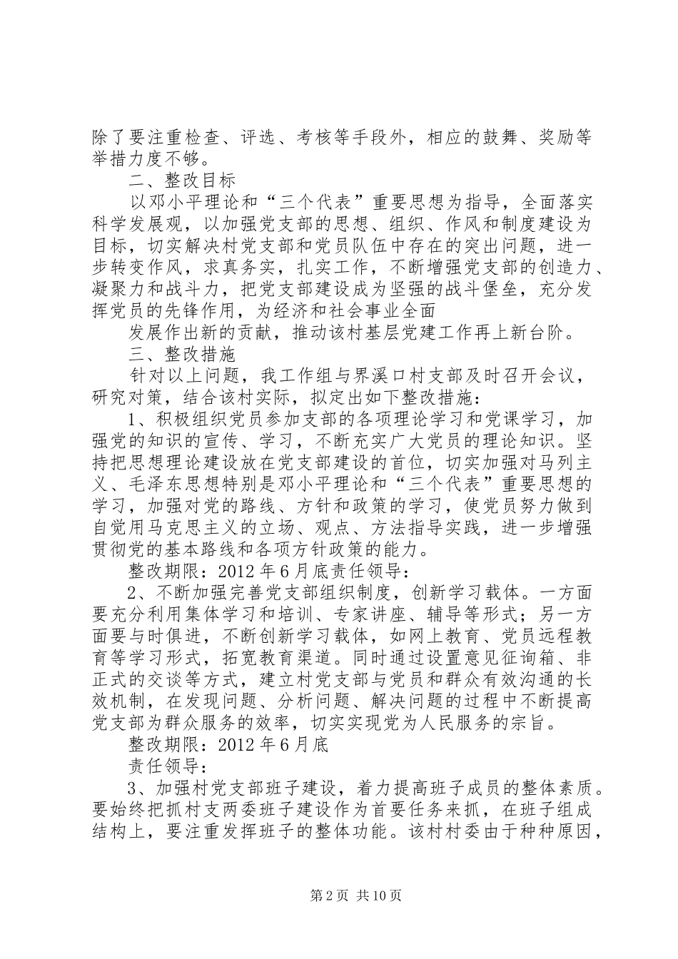 界溪口村党支部分类定级整改提高方案_第2页