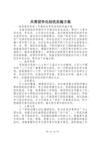 共青团争先创优实施方案