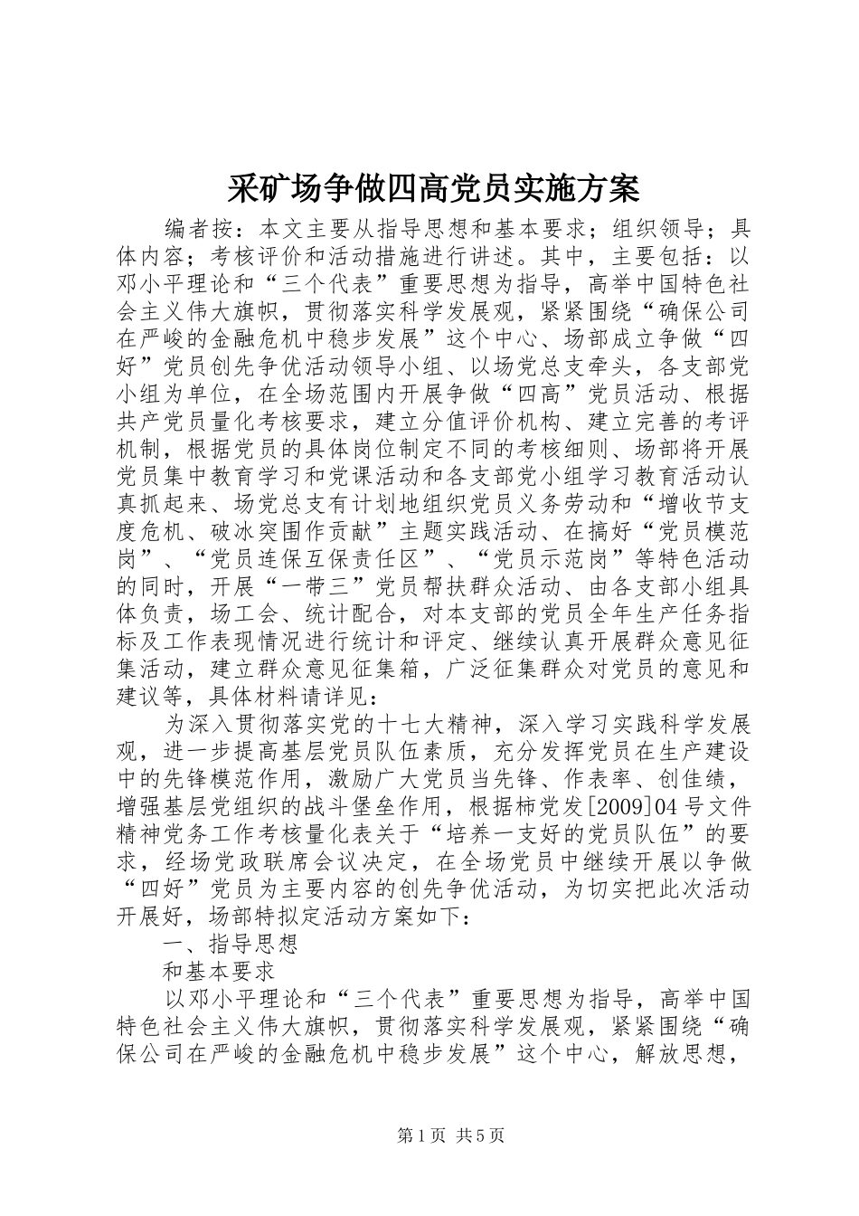 采矿场争做四高党员实施方案_第1页