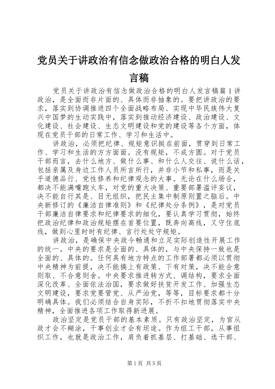 党员关于讲政治有信念做政治合格的明白人发言_第1页