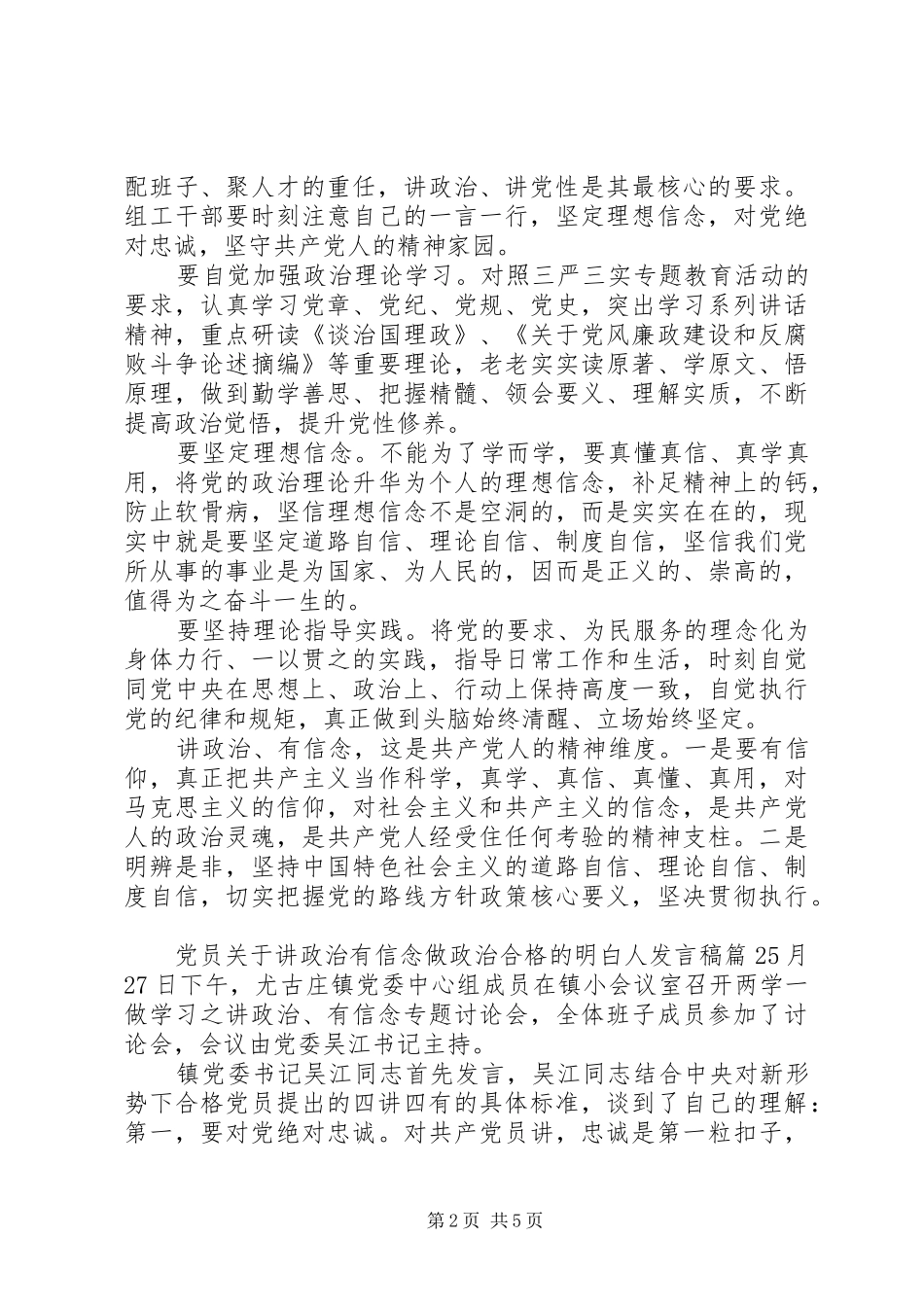 党员关于讲政治有信念做政治合格的明白人发言_第2页