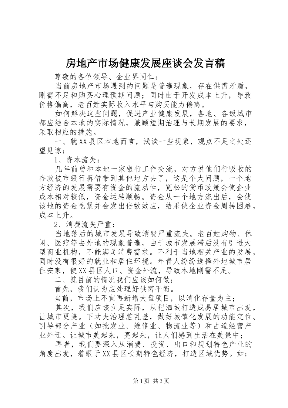 房地产市场健康发展座谈会发言_第1页