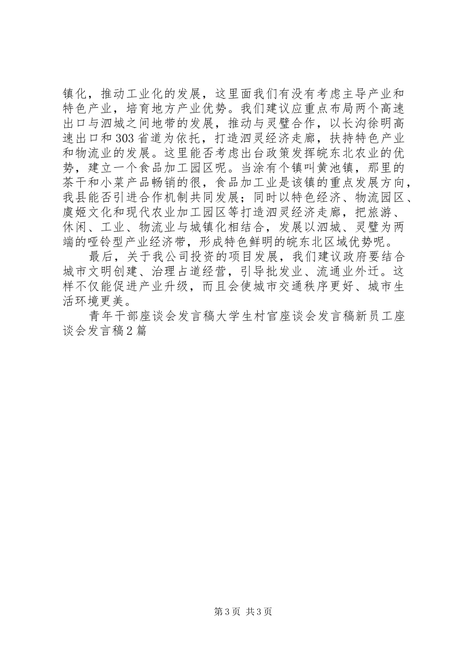 房地产市场健康发展座谈会发言_第3页